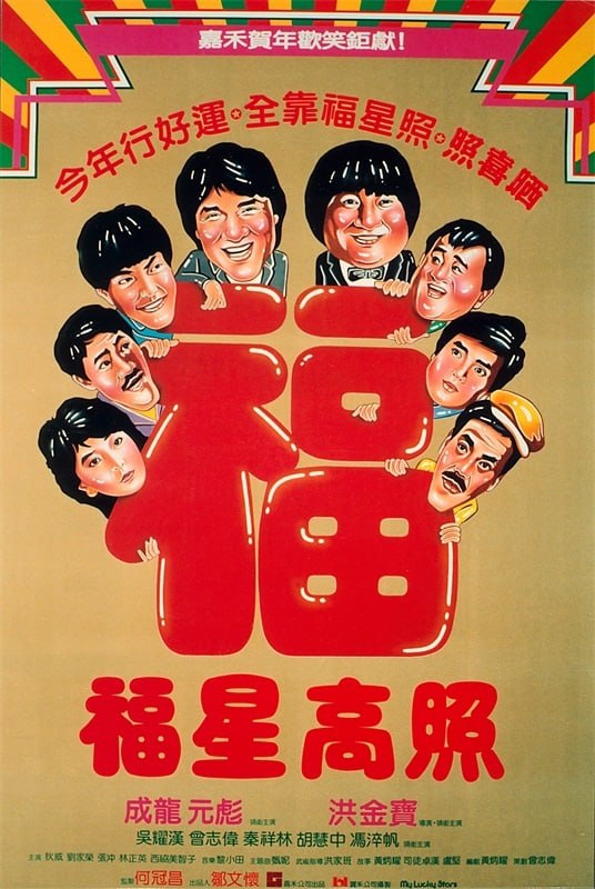 福星高照 (1985) 11.2G